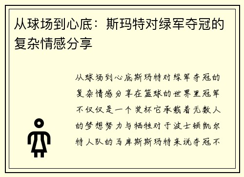 从球场到心底：斯玛特对绿军夺冠的复杂情感分享