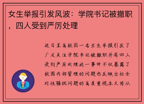 女生举报引发风波：学院书记被撤职，四人受到严厉处理