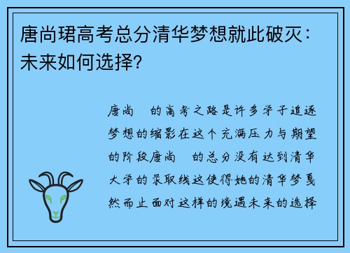 唐尚珺高考总分清华梦想就此破灭：未来如何选择？