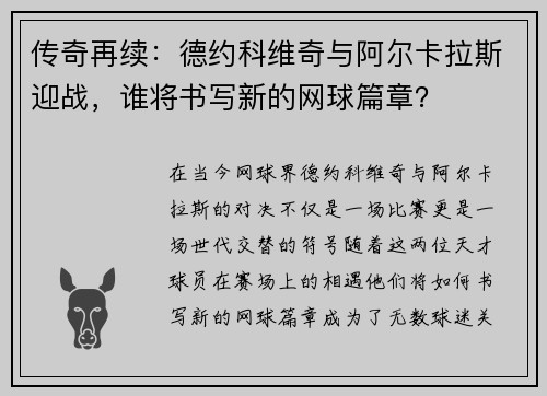 传奇再续：德约科维奇与阿尔卡拉斯迎战，谁将书写新的网球篇章？