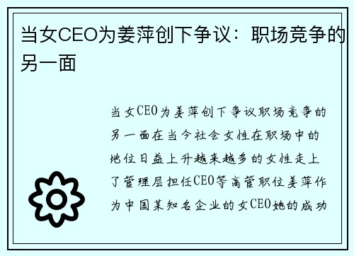 当女CEO为姜萍创下争议：职场竞争的另一面