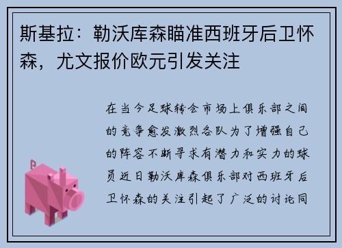 斯基拉：勒沃库森瞄准西班牙后卫怀森，尤文报价欧元引发关注