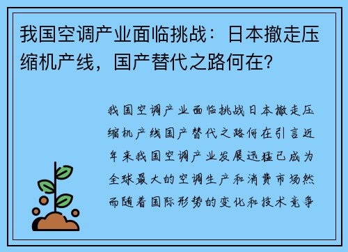 我国空调产业面临挑战：日本撤走压缩机产线，国产替代之路何在？