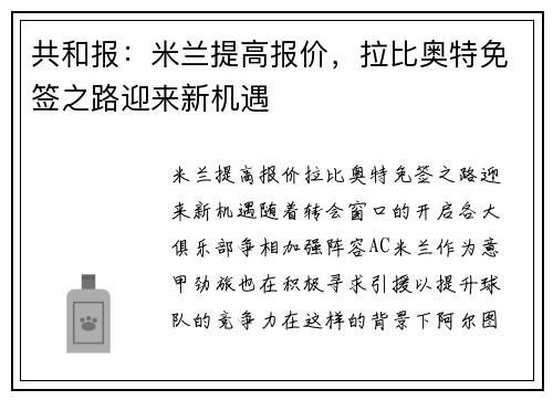 共和报：米兰提高报价，拉比奥特免签之路迎来新机遇