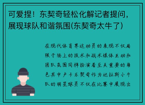 可爱捏！东契奇轻松化解记者提问，展现球队和谐氛围(东契奇太牛了)