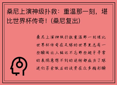 桑尼上演神级扑救：重温那一刻，堪比世界杯传奇！(桑尼复出)