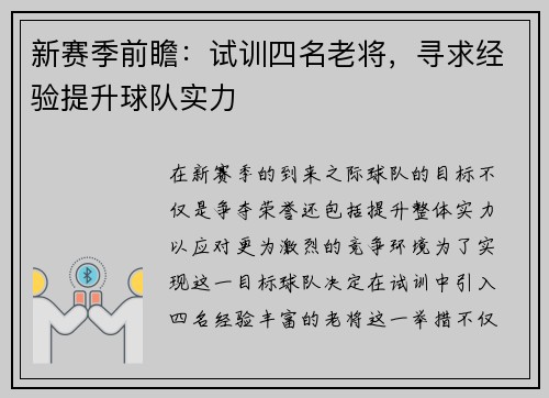 新赛季前瞻：试训四名老将，寻求经验提升球队实力