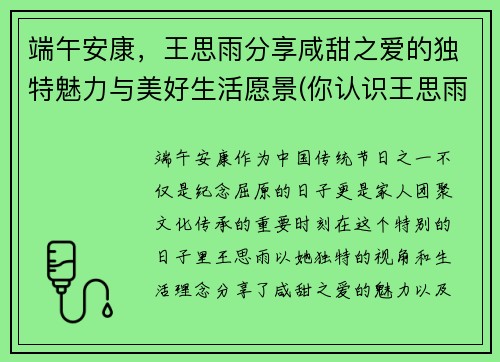 端午安康，王思雨分享咸甜之爱的独特魅力与美好生活愿景(你认识王思雨吗)