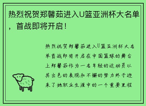 热烈祝贺郑馨茹进入U篮亚洲杯大名单，首战即将开启！