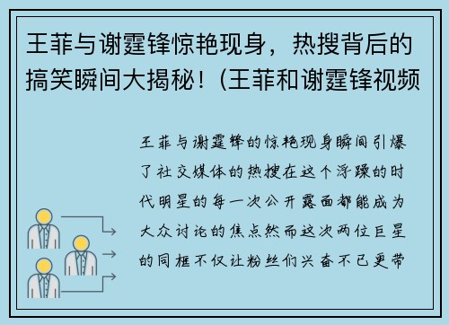 王菲与谢霆锋惊艳现身，热搜背后的搞笑瞬间大揭秘！(王菲和谢霆锋视频恩爱)
