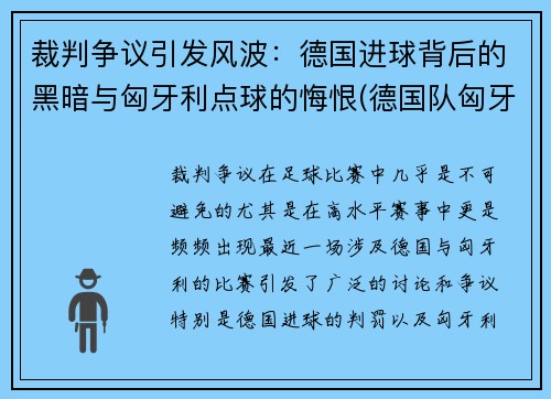 裁判争议引发风波：德国进球背后的黑暗与匈牙利点球的悔恨(德国队匈牙利)