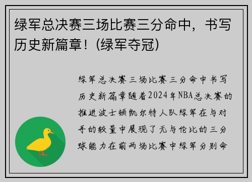 绿军总决赛三场比赛三分命中，书写历史新篇章！(绿军夺冠)