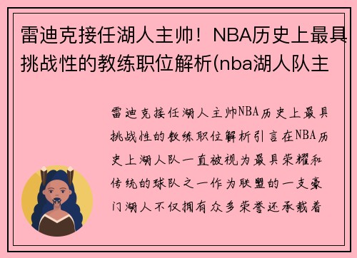 雷迪克接任湖人主帅！NBA历史上最具挑战性的教练职位解析(nba湖人队主教练)