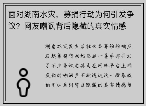 面对湖南水灾，募捐行动为何引发争议？网友嘲讽背后隐藏的真实情感