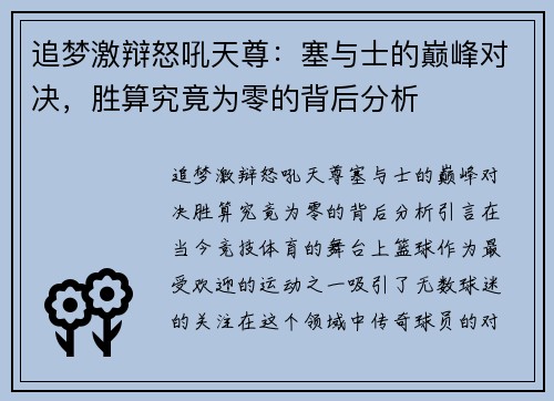 追梦激辩怒吼天尊：塞与士的巅峰对决，胜算究竟为零的背后分析