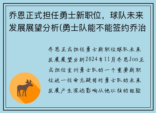 乔恩正式担任勇士新职位，球队未来发展展望分析(勇士队能不能签约乔治)