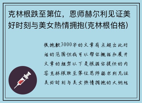 克林根跌至第位，恩师赫尔利见证美好时刻与美女热情拥抱(克林根伯格)