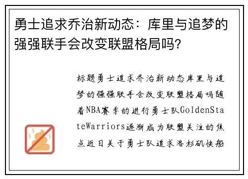 勇士追求乔治新动态：库里与追梦的强强联手会改变联盟格局吗？