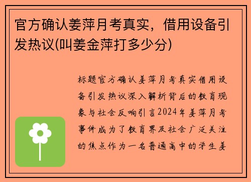 官方确认姜萍月考真实，借用设备引发热议(叫姜金萍打多少分)