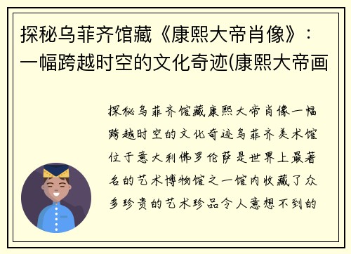 探秘乌菲齐馆藏《康熙大帝肖像》：一幅跨越时空的文化奇迹(康熙大帝画像)