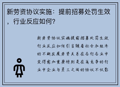 新劳资协议实施：提前招募处罚生效，行业反应如何？