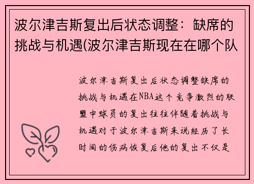 波尔津吉斯复出后状态调整：缺席的挑战与机遇(波尔津吉斯现在在哪个队)