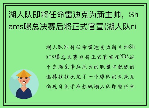 湖人队即将任命雷迪克为新主帅，Shams曝总决赛后将正式官宣(湖人队rice)