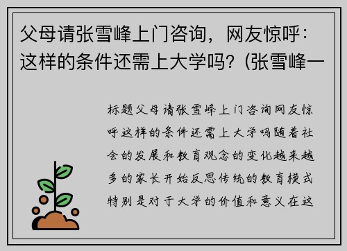 父母请张雪峰上门咨询，网友惊呼：这样的条件还需上大学吗？(张雪峰一定要上大学)