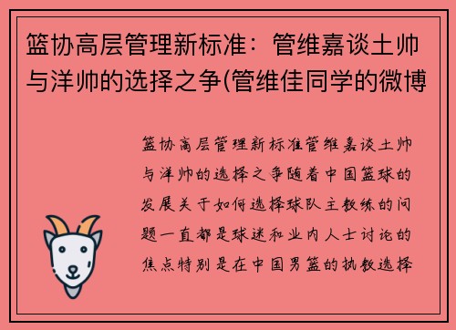 篮协高层管理新标准：管维嘉谈土帅与洋帅的选择之争(管维佳同学的微博)