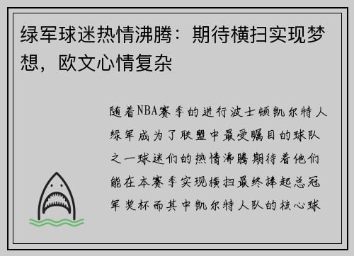 绿军球迷热情沸腾：期待横扫实现梦想，欧文心情复杂