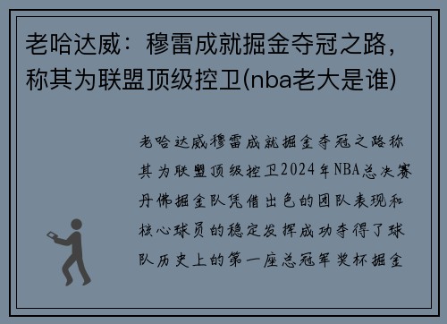 老哈达威：穆雷成就掘金夺冠之路，称其为联盟顶级控卫(nba老大是谁)