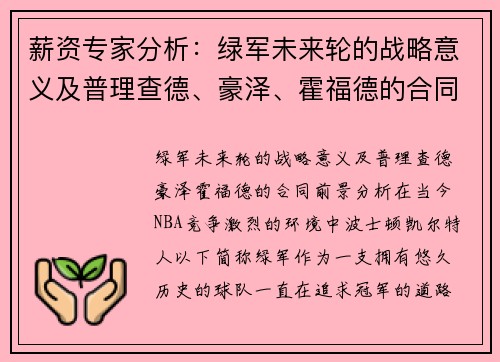 薪资专家分析：绿军未来轮的战略意义及普理查德、豪泽、霍福德的合同前景