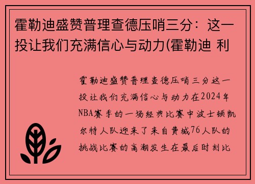 霍勒迪盛赞普理查德压哨三分：这一投让我们充满信心与动力(霍勒迪 利拉德)