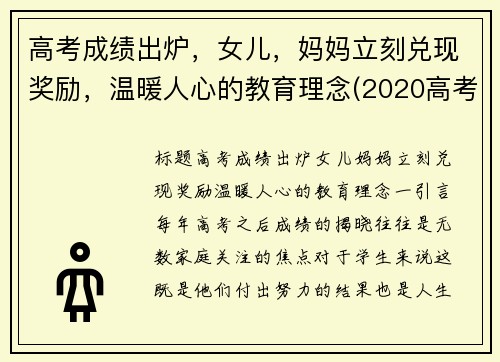 高考成绩出炉，女儿，妈妈立刻兑现奖励，温暖人心的教育理念(2020高考妈妈对女儿激励语)