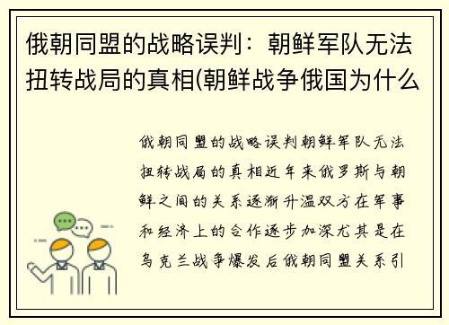 俄朝同盟的战略误判：朝鲜军队无法扭转战局的真相(朝鲜战争俄国为什么没参加)