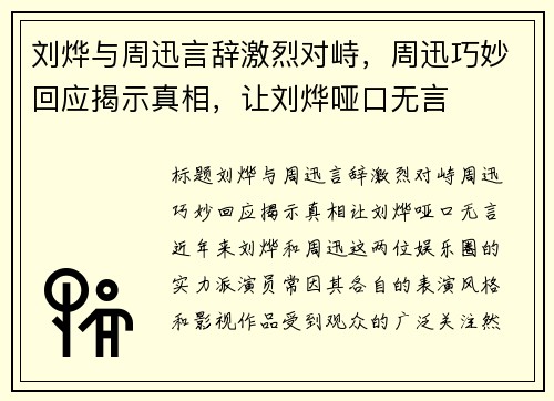 刘烨与周迅言辞激烈对峙，周迅巧妙回应揭示真相，让刘烨哑口无言