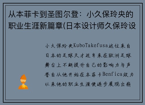 从本菲卡到圣图尔登：小久保玲央的职业生涯新篇章(日本设计师久保玲设计理念)