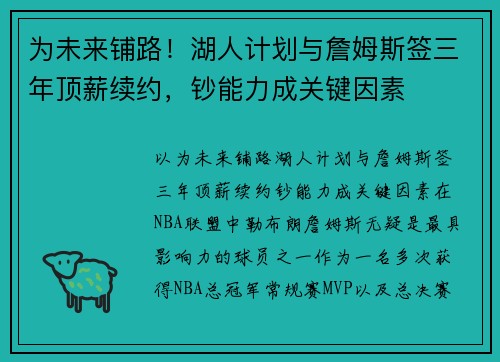 为未来铺路！湖人计划与詹姆斯签三年顶薪续约，钞能力成关键因素