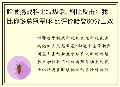 哈登挑战科比垃圾话, 科比反击：我比你多总冠军(科比评价哈登60分三双)