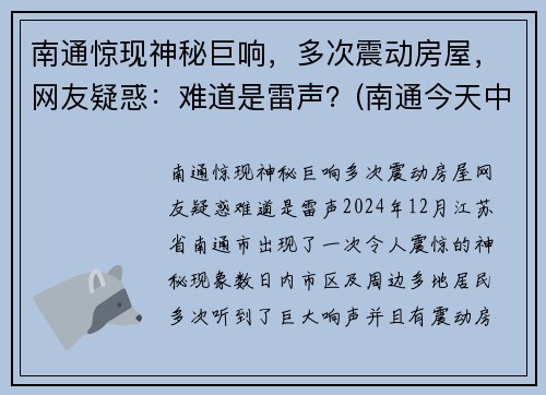 南通惊现神秘巨响，多次震动房屋，网友疑惑：难道是雷声？(南通今天中午一声巨响)