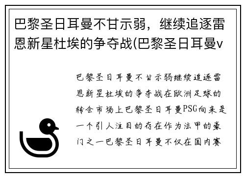 巴黎圣日耳曼不甘示弱，继续追逐雷恩新星杜埃的争夺战(巴黎圣日耳曼vs雷恩大名单)