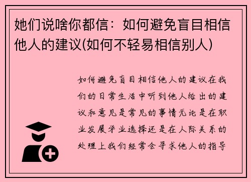 她们说啥你都信：如何避免盲目相信他人的建议(如何不轻易相信别人)