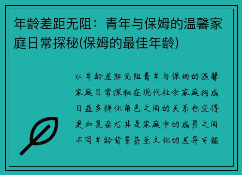 年龄差距无阻：青年与保姆的温馨家庭日常探秘(保姆的最佳年龄)