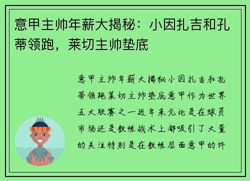 意甲主帅年薪大揭秘：小因扎吉和孔蒂领跑，莱切主帅垫底