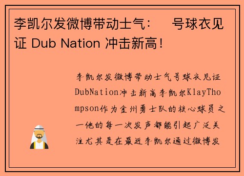 李凯尔发微博带动士气：⃣号球衣见证 Dub Nation 冲击新高！