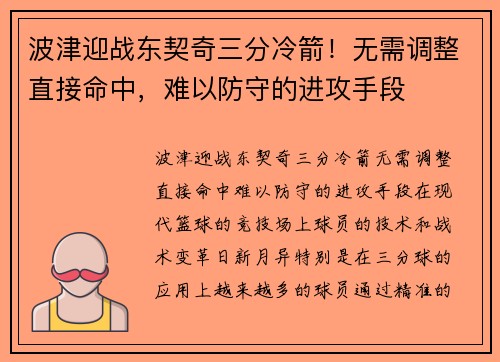 波津迎战东契奇三分冷箭！无需调整直接命中，难以防守的进攻手段