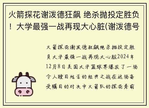 火箭探花谢泼德狂飙 绝杀抛投定胜负！大学最强一战再现大心脏(谢泼德号飞船)