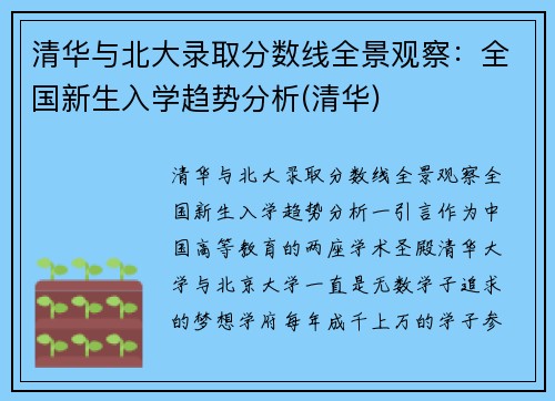 清华与北大录取分数线全景观察：全国新生入学趋势分析(清华)