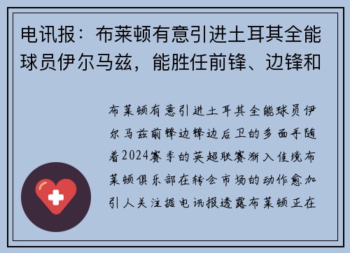 电讯报：布莱顿有意引进土耳其全能球员伊尔马兹，能胜任前锋、边锋和边后卫