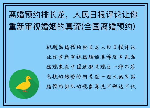 离婚预约排长龙，人民日报评论让你重新审视婚姻的真谛(全国离婚预约)